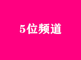 5位频道精品区