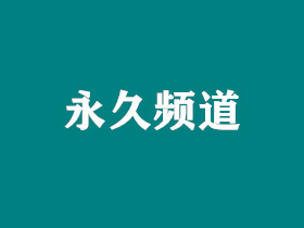 频道选区